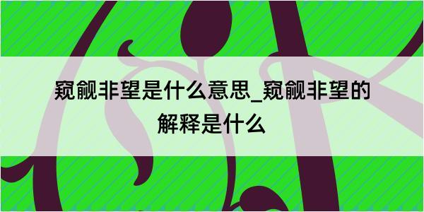 窥觎非望是什么意思_窥觎非望的解释是什么