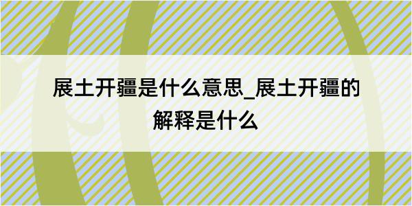 展土开疆是什么意思_展土开疆的解释是什么