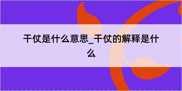 干仗是什么意思_干仗的解释是什么