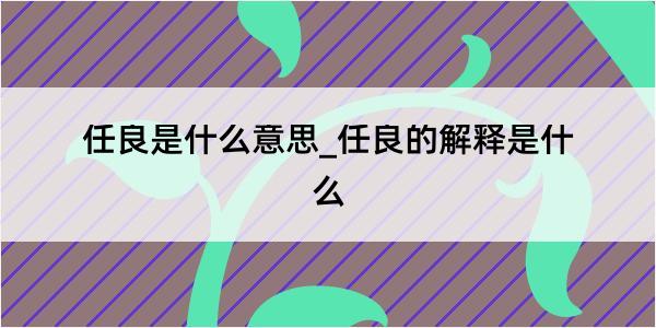 任良是什么意思_任良的解释是什么