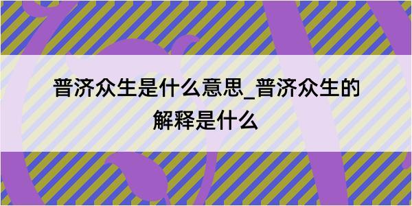 普济众生是什么意思_普济众生的解释是什么