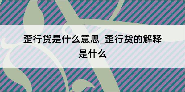 歪行货是什么意思_歪行货的解释是什么