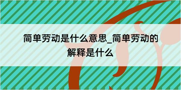 简单劳动是什么意思_简单劳动的解释是什么