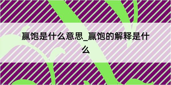 赢饱是什么意思_赢饱的解释是什么