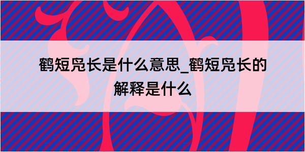 鹤短凫长是什么意思_鹤短凫长的解释是什么