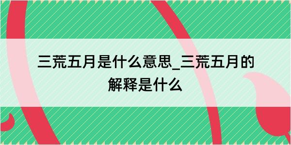 三荒五月是什么意思_三荒五月的解释是什么