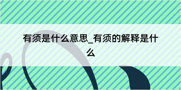 有须是什么意思_有须的解释是什么