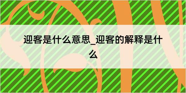 迎客是什么意思_迎客的解释是什么