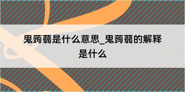 鬼蒟蒻是什么意思_鬼蒟蒻的解释是什么