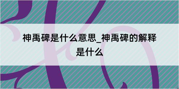 神禹碑是什么意思_神禹碑的解释是什么