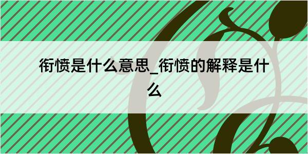 衔愤是什么意思_衔愤的解释是什么