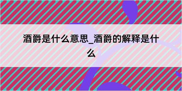 酒爵是什么意思_酒爵的解释是什么