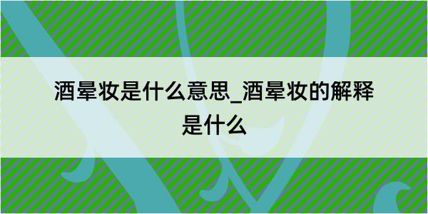 酒晕妆是什么意思_酒晕妆的解释是什么