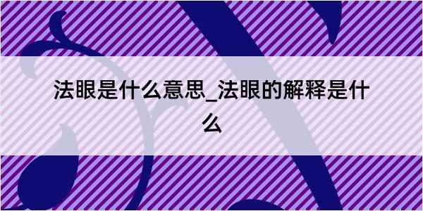 法眼是什么意思_法眼的解释是什么