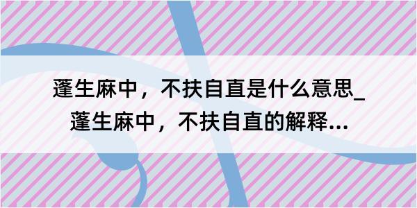 蓬生麻中，不扶自直是什么意思_蓬生麻中，不扶自直的解释是什么