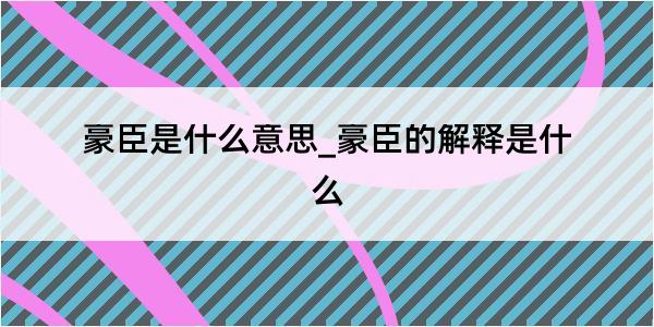 豪臣是什么意思_豪臣的解释是什么