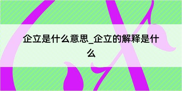 企立是什么意思_企立的解释是什么