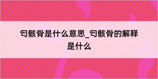 匄骸骨是什么意思_匄骸骨的解释是什么