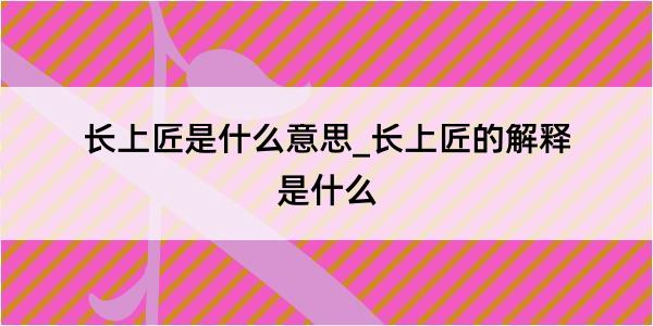 长上匠是什么意思_长上匠的解释是什么