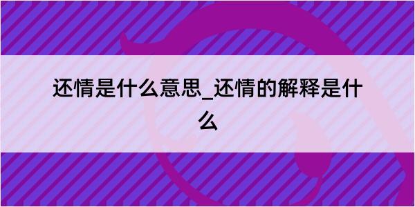 还情是什么意思_还情的解释是什么