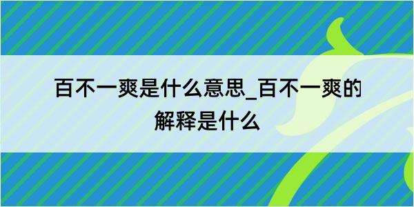 百不一爽是什么意思_百不一爽的解释是什么