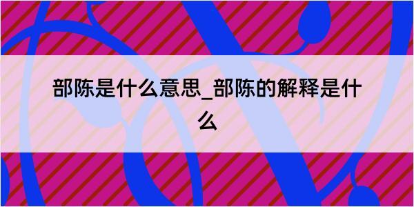 部陈是什么意思_部陈的解释是什么