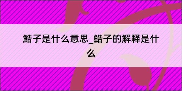 鯌子是什么意思_鯌子的解释是什么