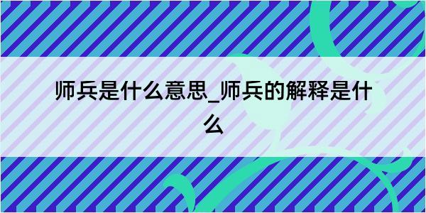 师兵是什么意思_师兵的解释是什么