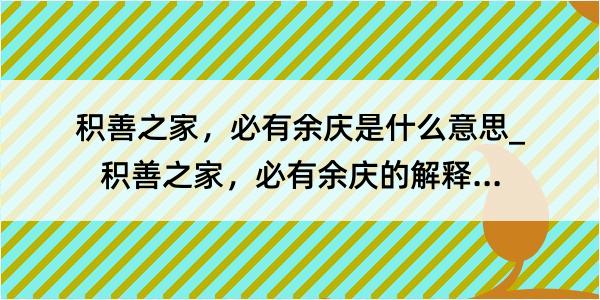 积善之家，必有余庆是什么意思_积善之家，必有余庆的解释是什么