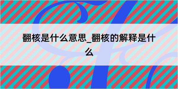 翻核是什么意思_翻核的解释是什么