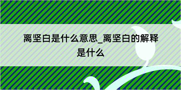 离坚白是什么意思_离坚白的解释是什么