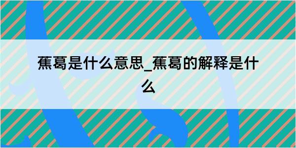 蕉葛是什么意思_蕉葛的解释是什么