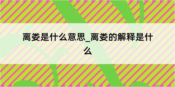 离娄是什么意思_离娄的解释是什么