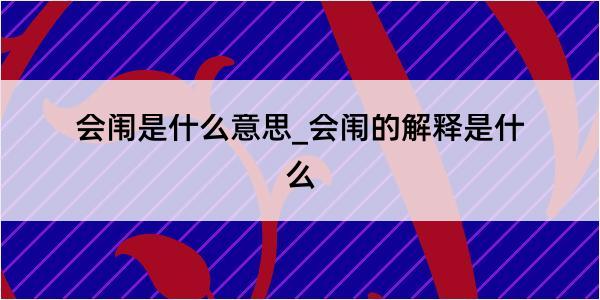 会闱是什么意思_会闱的解释是什么