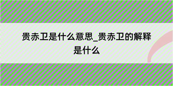 贵赤卫是什么意思_贵赤卫的解释是什么