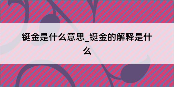 铤金是什么意思_铤金的解释是什么