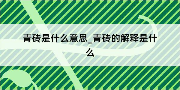 青砖是什么意思_青砖的解释是什么