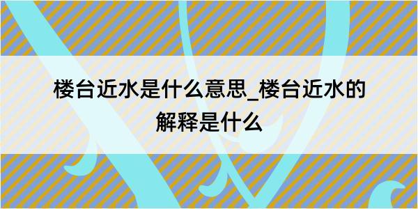 楼台近水是什么意思_楼台近水的解释是什么