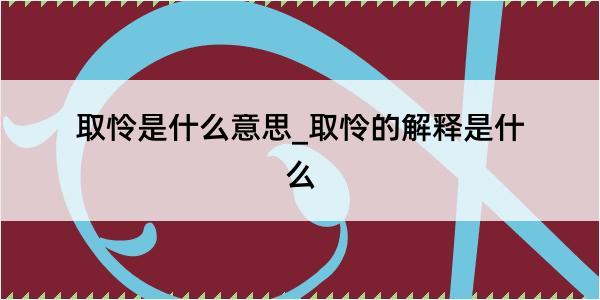 取怜是什么意思_取怜的解释是什么