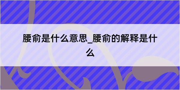 腰俞是什么意思_腰俞的解释是什么