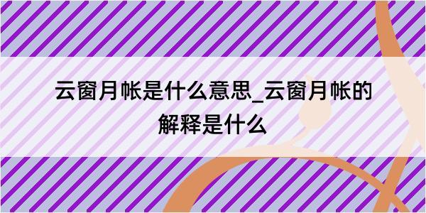 云窗月帐是什么意思_云窗月帐的解释是什么