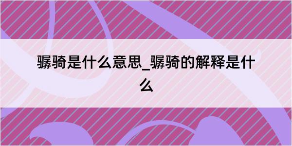 骣骑是什么意思_骣骑的解释是什么