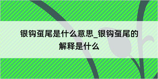 银钩虿尾是什么意思_银钩虿尾的解释是什么