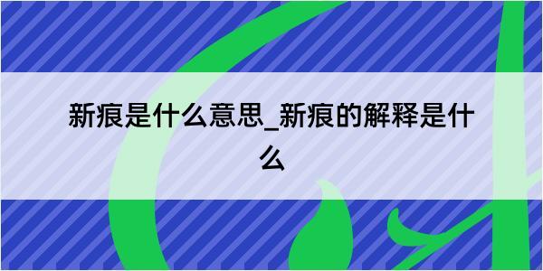 新痕是什么意思_新痕的解释是什么