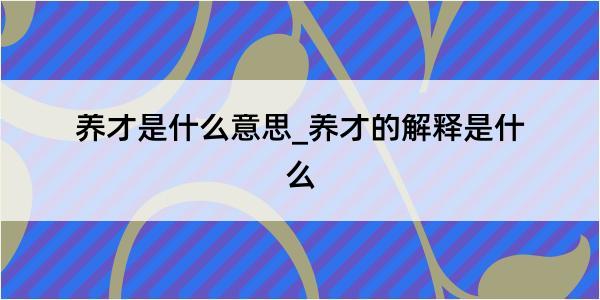 养才是什么意思_养才的解释是什么