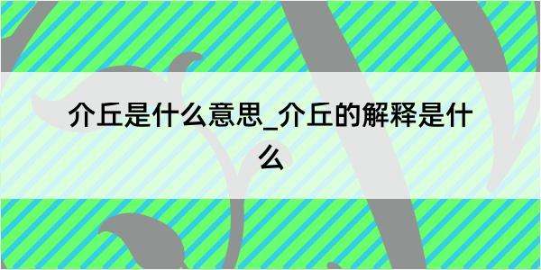 介丘是什么意思_介丘的解释是什么