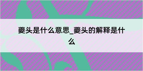 夔头是什么意思_夔头的解释是什么