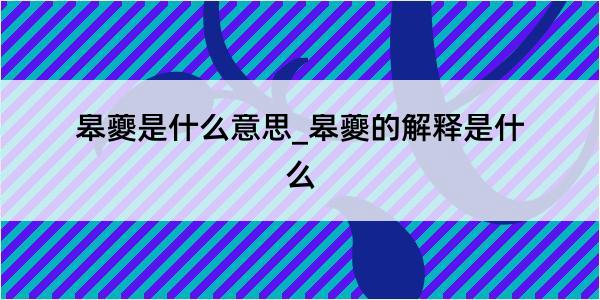 皋夔是什么意思_皋夔的解释是什么