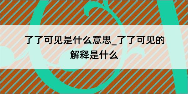 了了可见是什么意思_了了可见的解释是什么