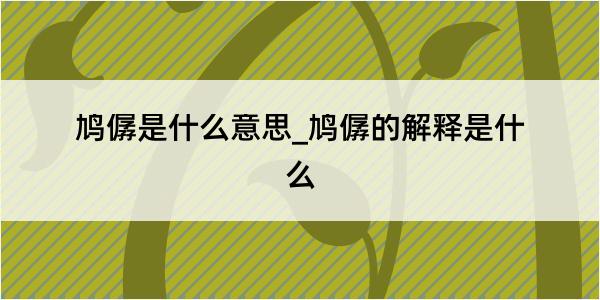 鸠僝是什么意思_鸠僝的解释是什么